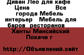 Диван Лео для кафе › Цена ­ 14 100 - Все города Мебель, интерьер » Мебель для баров, ресторанов   . Ханты-Мансийский,Покачи г.